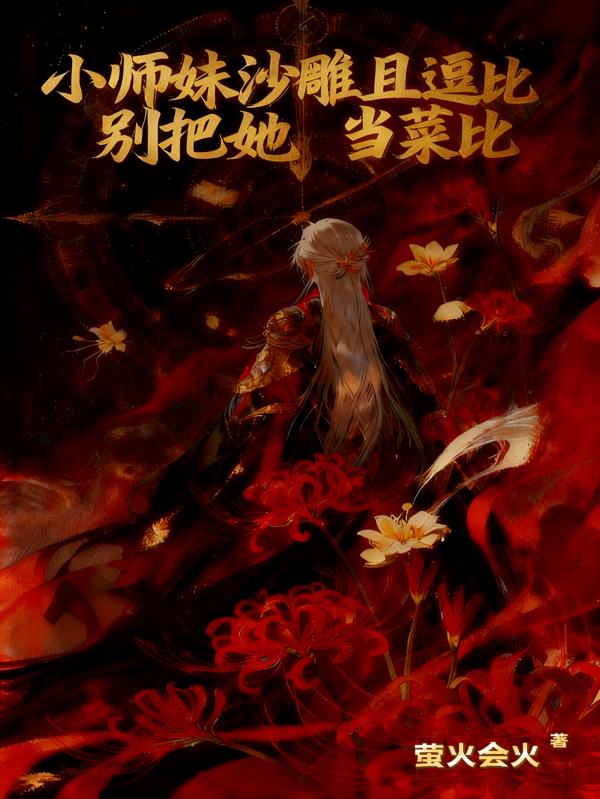 小師妹沙雕且逗比,別把她當菜比 小師妹沙雕且逗比,別把她當菜比