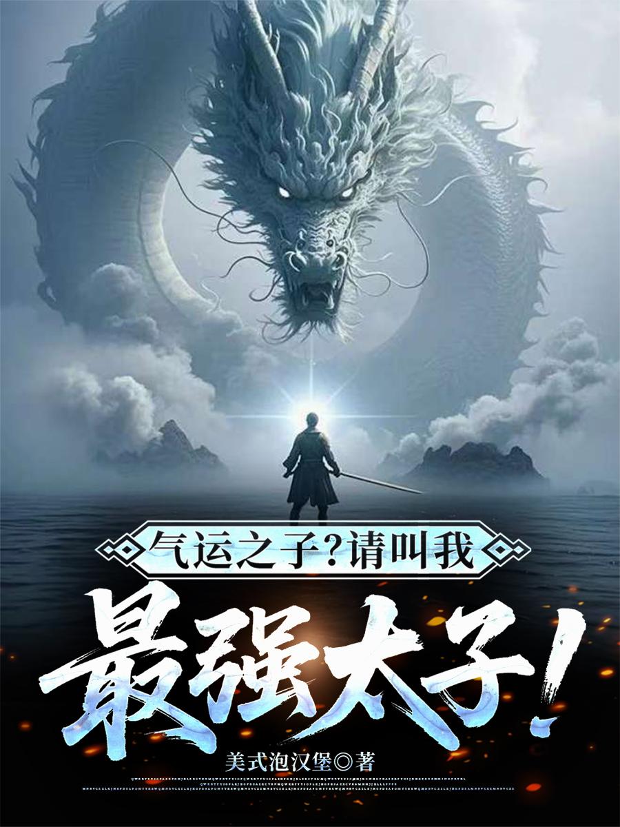 氣運之子?請叫我最強太子 氣運之子?請叫我最強太子