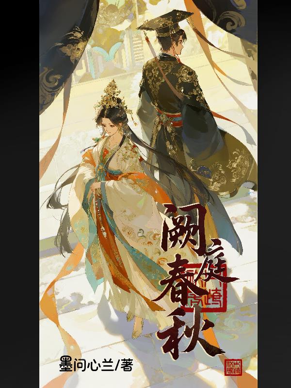 闕庭春秋 闕庭春秋