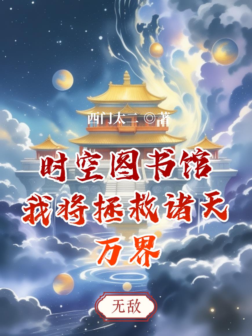 時空圖書館︰我將拯救諸天萬界 時空圖書館︰我將拯救諸天萬界