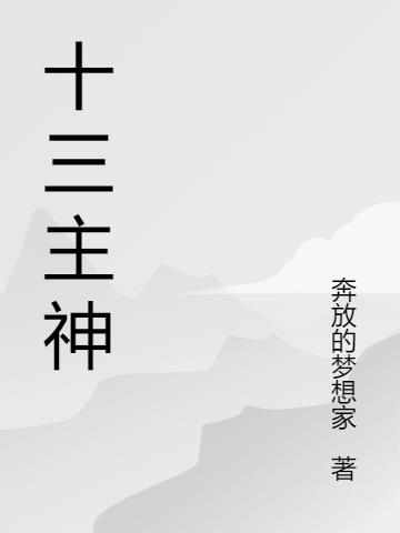 十三主神 十三主神