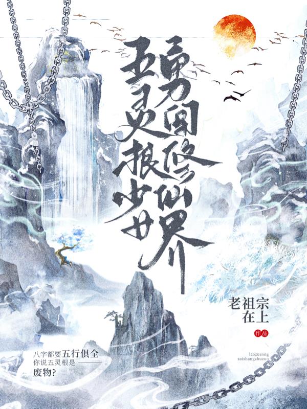 五靈根少女勇闖修仙界 五靈根少女勇闖修仙界