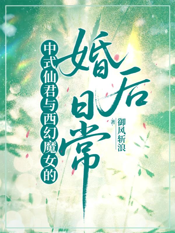 中式仙君與西幻魔女的婚後日常 中式仙君與西幻魔女的婚後日常