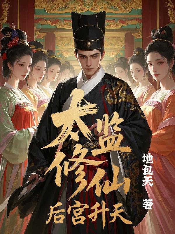 太監修仙,後宮升天