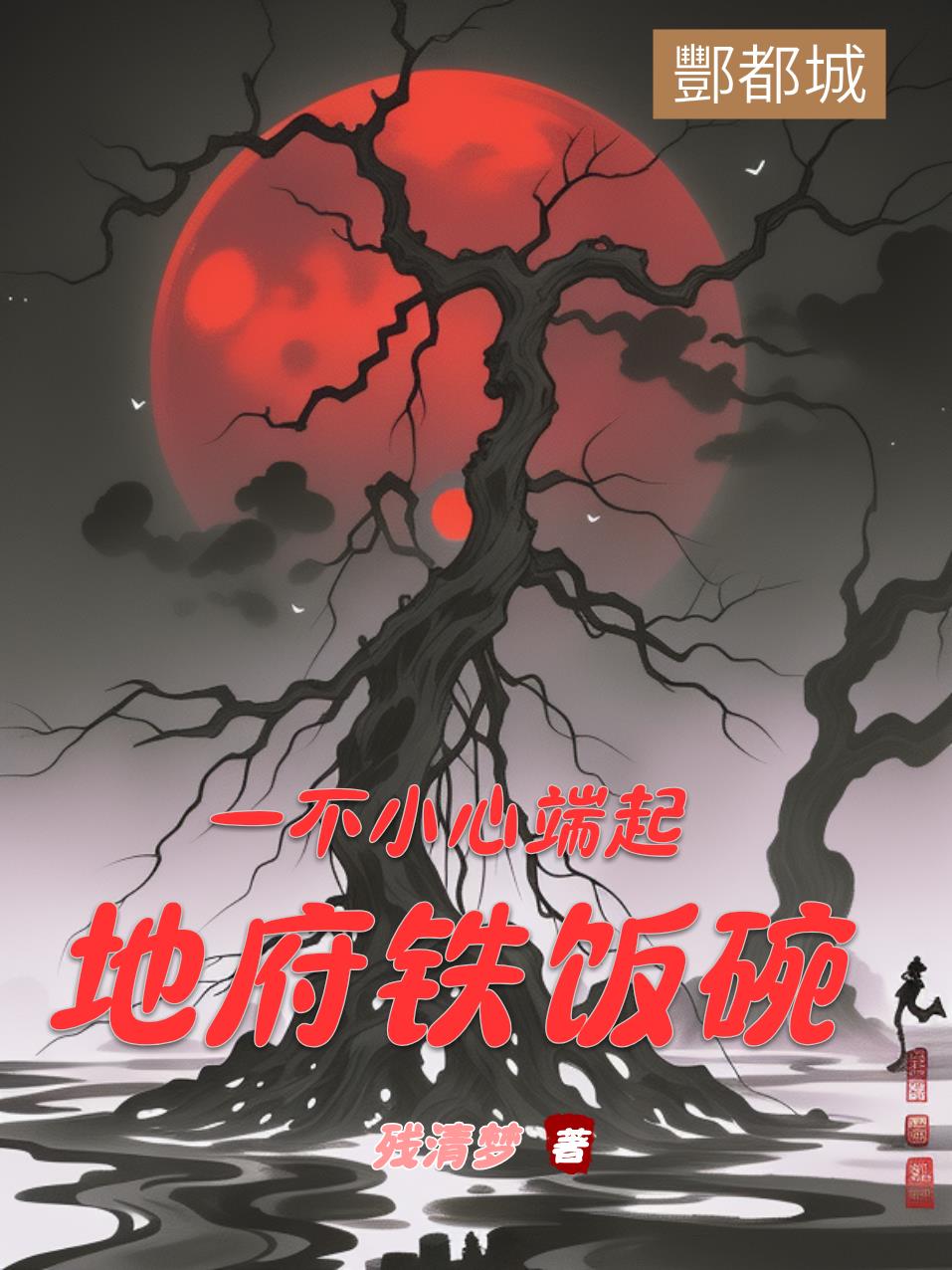 一不小心端起地府鐵飯碗