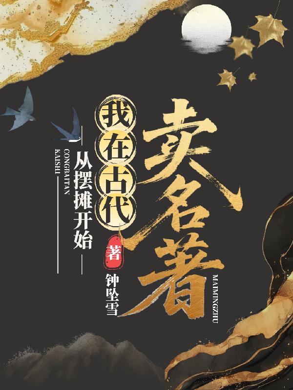 從擺攤開始,我在古代賣名著