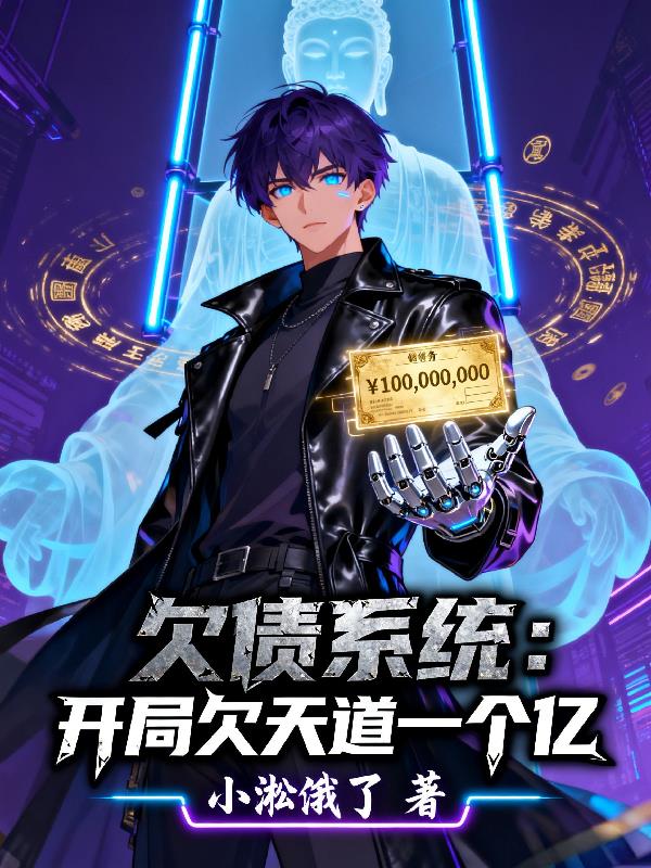 欠債係統:開局欠天道一個億