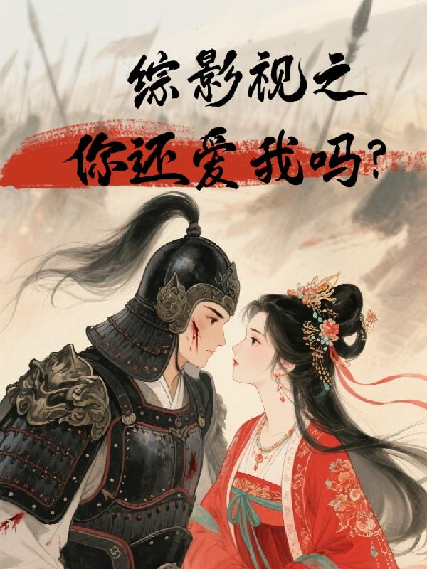 綜影視之你還愛我嗎