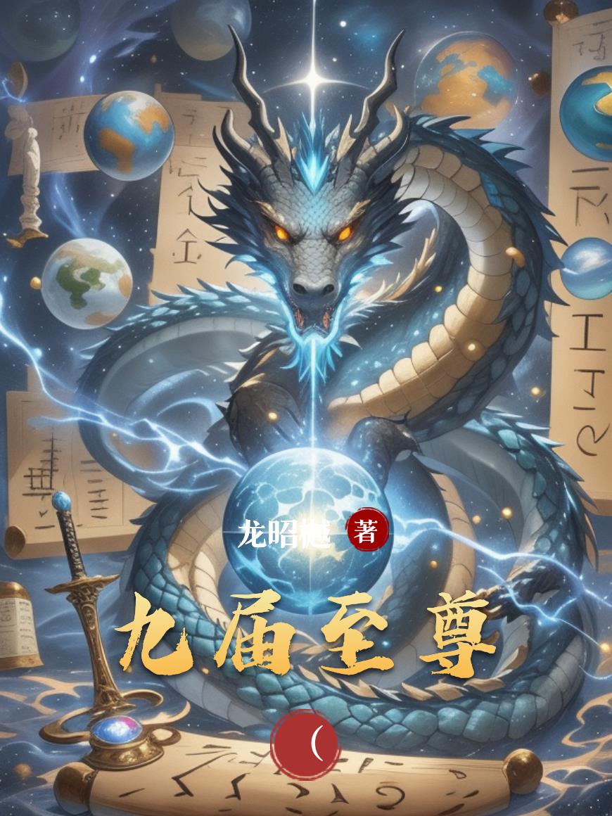 九屆至尊 九屆至尊