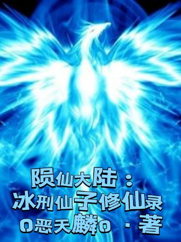 隕仙大陸:冰刑仙子修仙錄