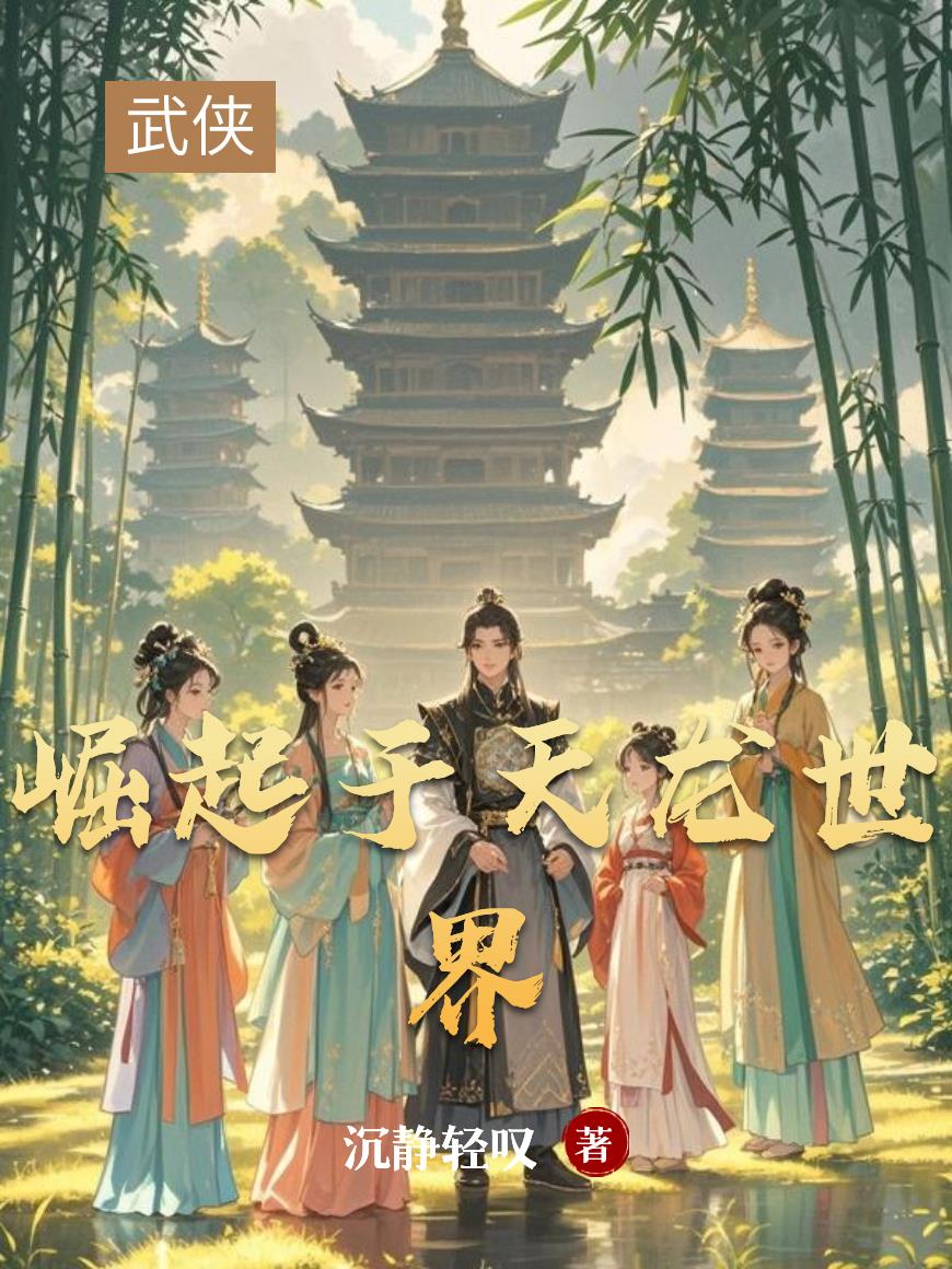 崛起於天龍世界