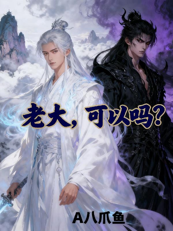 老大,可以嗎? 老大,可以嗎?