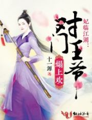 妃臨江湖:對門王爺榻上歡