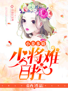 小妻多嬌:少將難自控