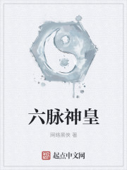 六脈神皇 六脈神皇