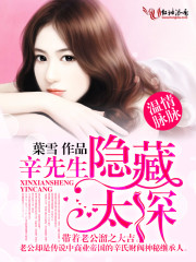 溫情脈脈,辛先生隱藏太深