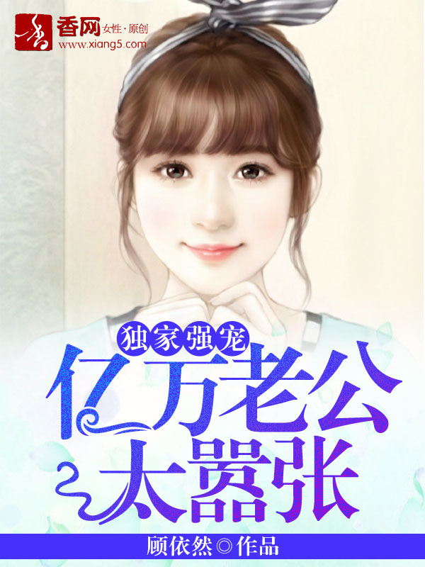 獨家強寵:億萬老公太囂張
