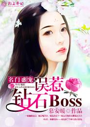 名門盛寵:誤惹鑽石Boss