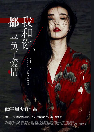 我和你,都辜負了愛情