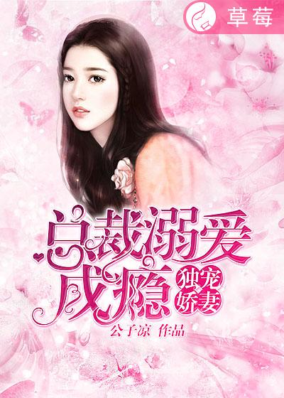 獨寵嬌妻:總裁溺愛成癮