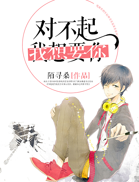 對不起,我想要你