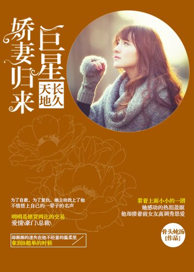 天長地久:巨星嬌妻歸來