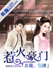 惹火豪門:總裁,別撩