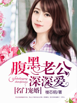 名門寵婚:腹黑老公深深愛