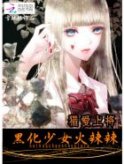 獵愛上將:黑化少女火辣辣