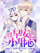 惡魔來襲:早安小甜心